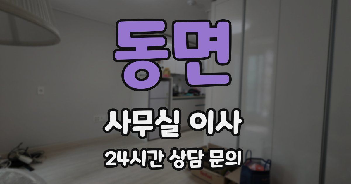 동면 사무실 이사