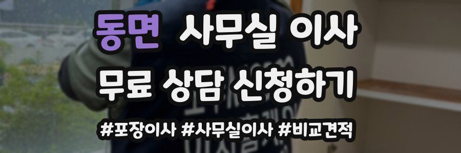 동면 사무실 이사