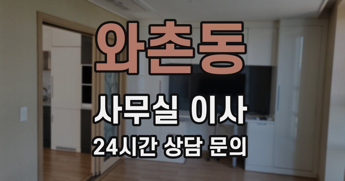 와촌동 사무실 이사