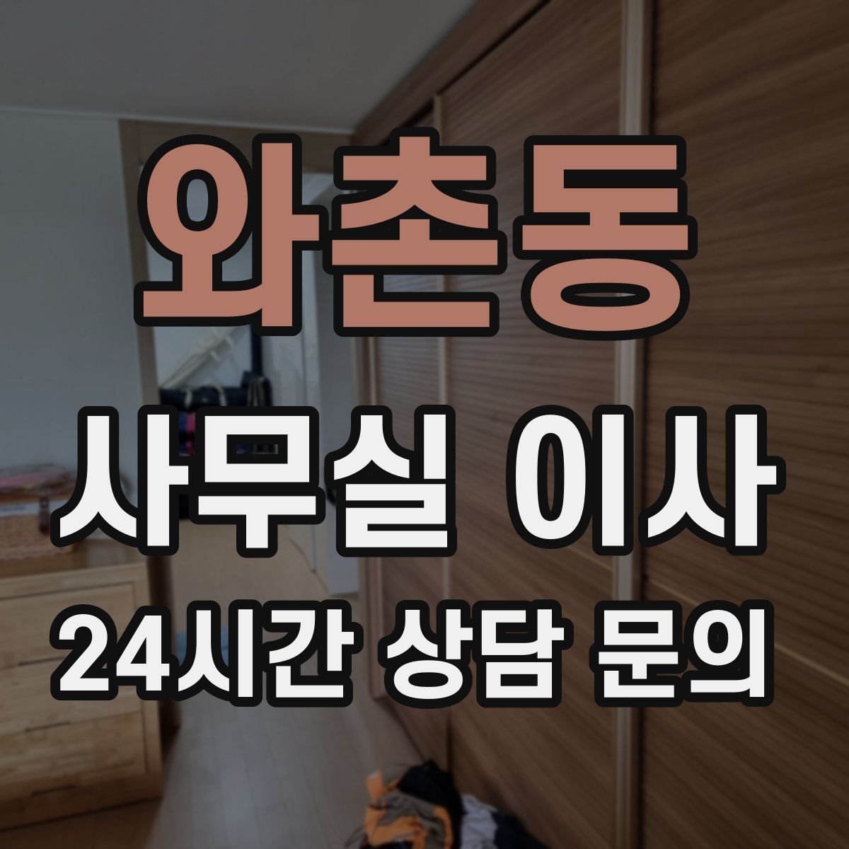 와촌동 사무실 이사