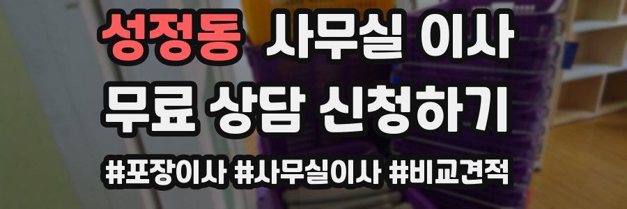 성정동 사무실 이사