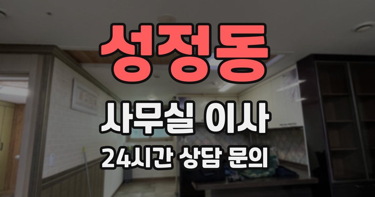 성정동 사무실 이사