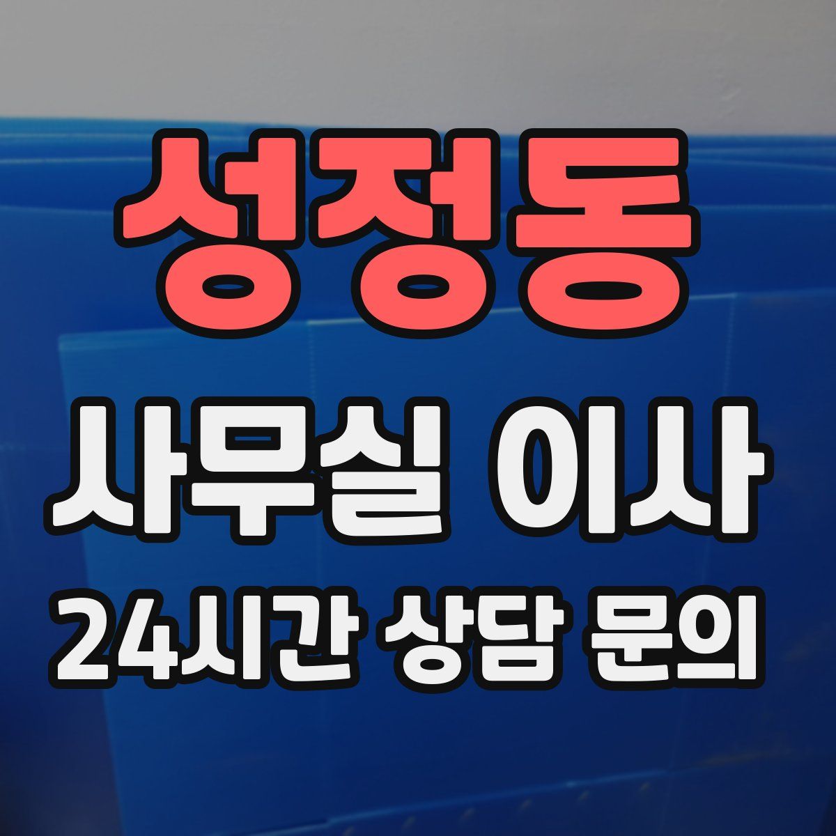 성정동 사무실 이사