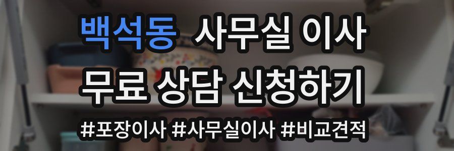 백석동 사무실 이사