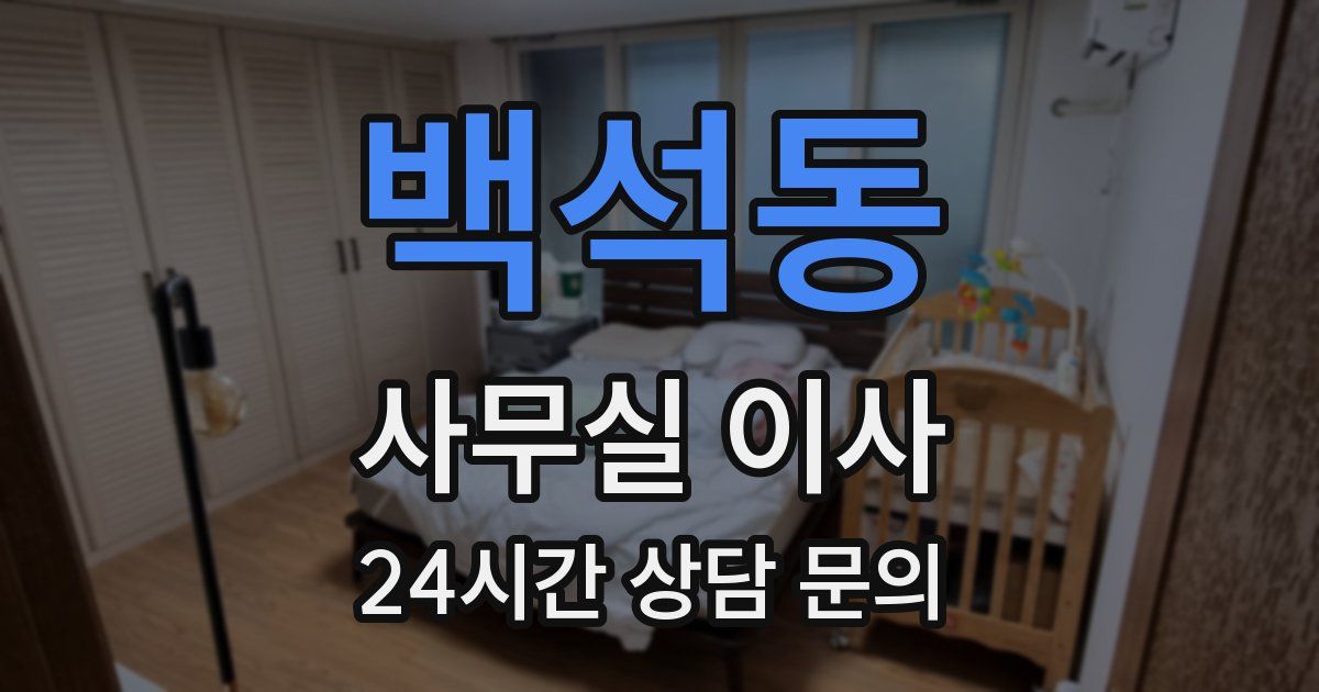 백석동 사무실 이사