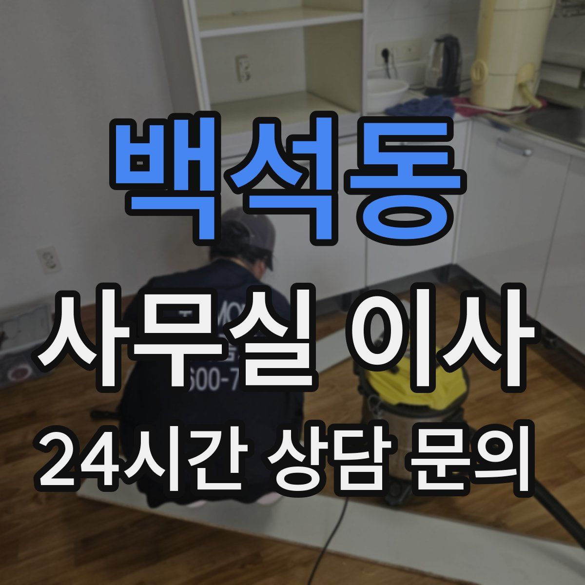 백석동 사무실 이사