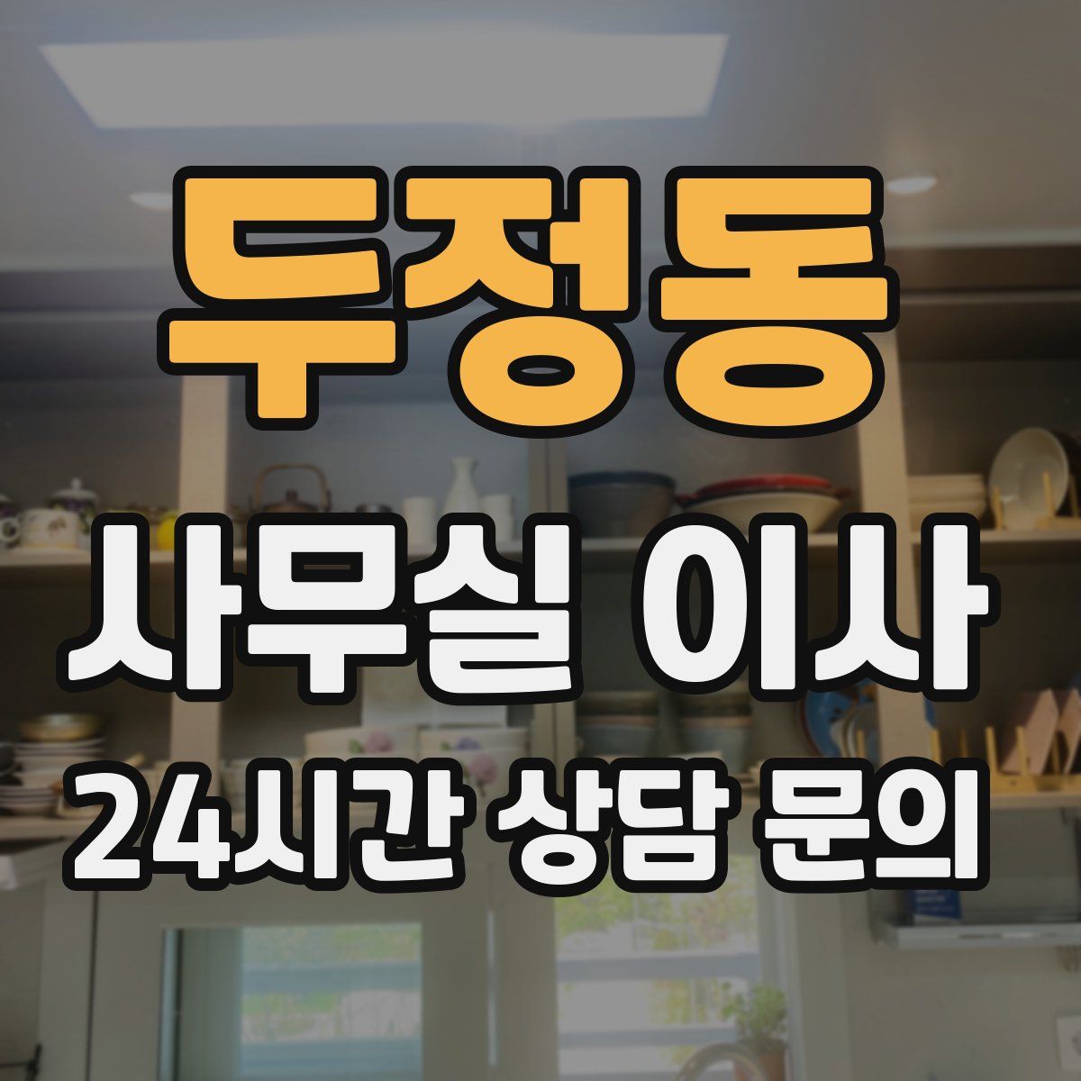 두정동 사무실 이사