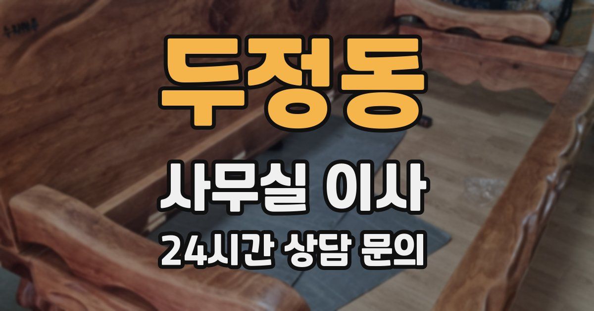 두정동 사무실 이사