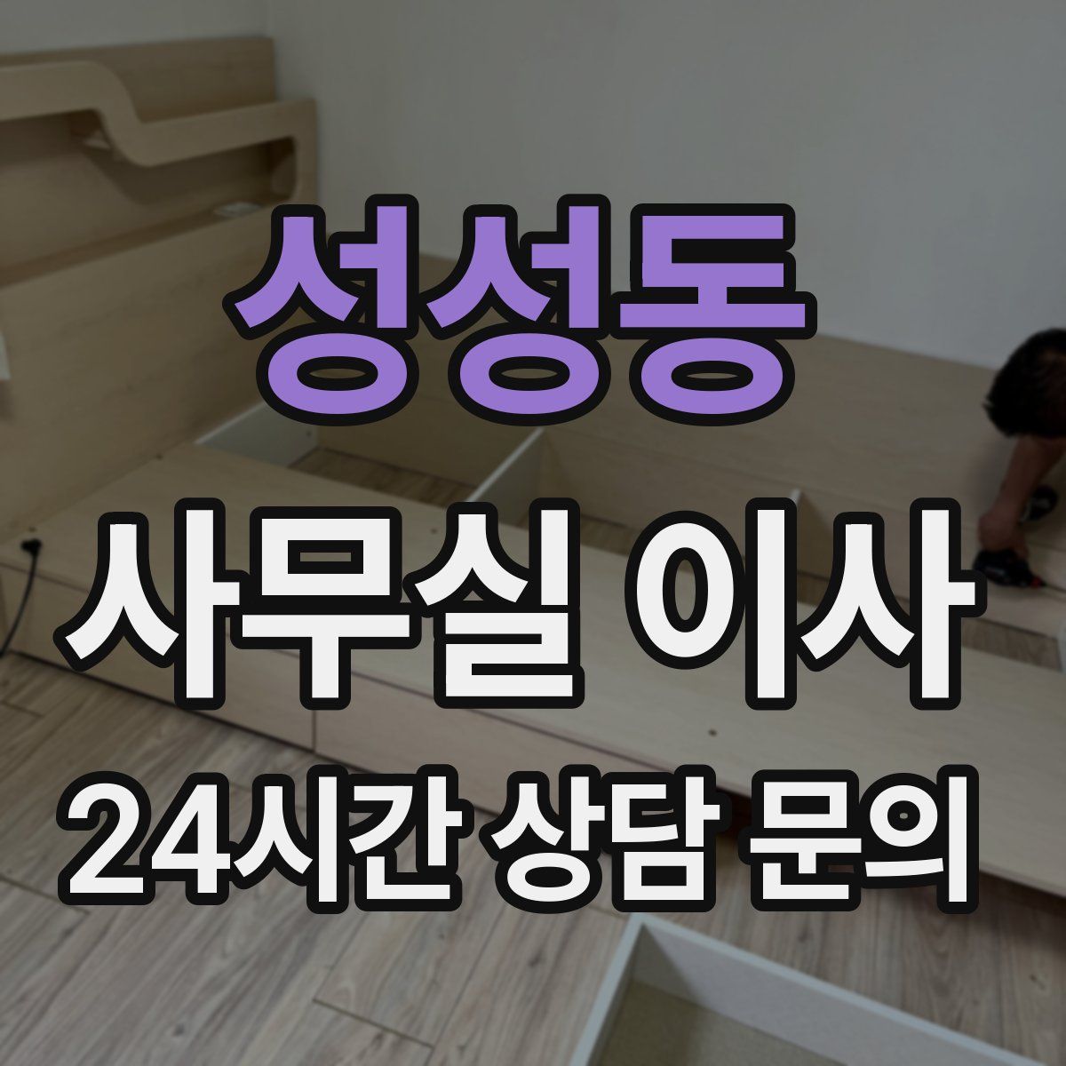 성성동 사무실 이사