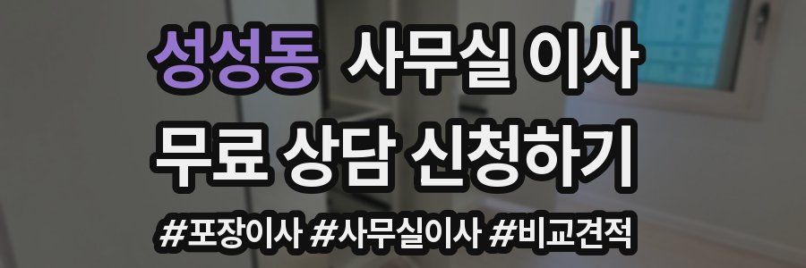 성성동 사무실 이사