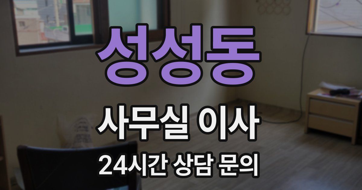 성성동 사무실 이사