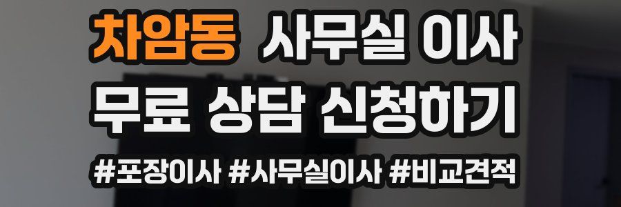 차암동 사무실 이사