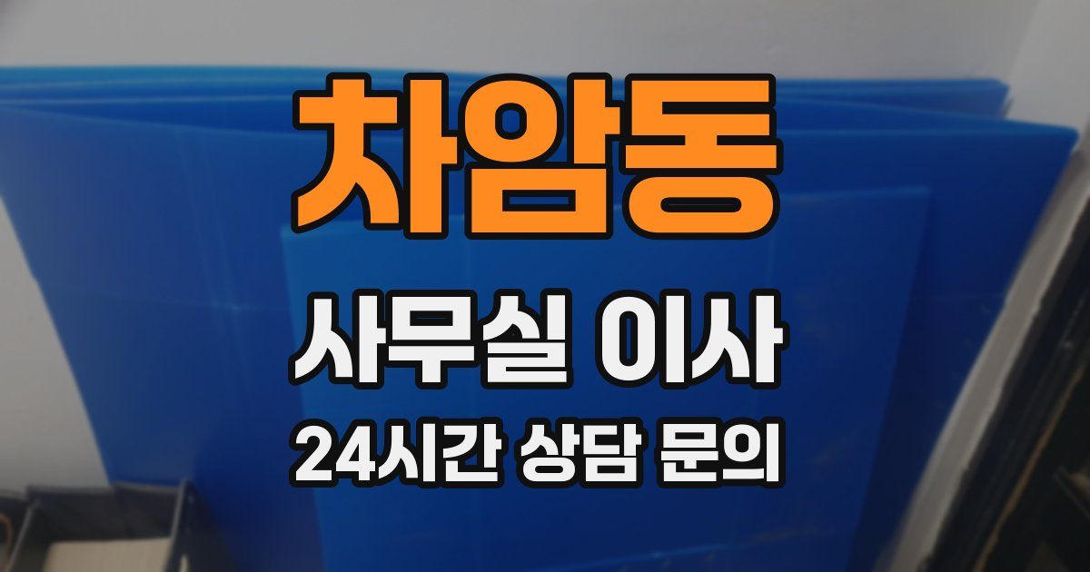 차암동 사무실 이사