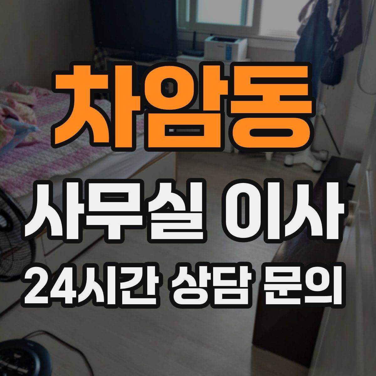 차암동 사무실 이사