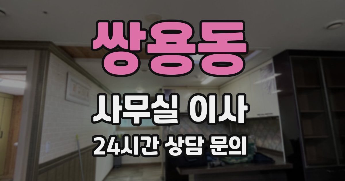 쌍용동 사무실 이사