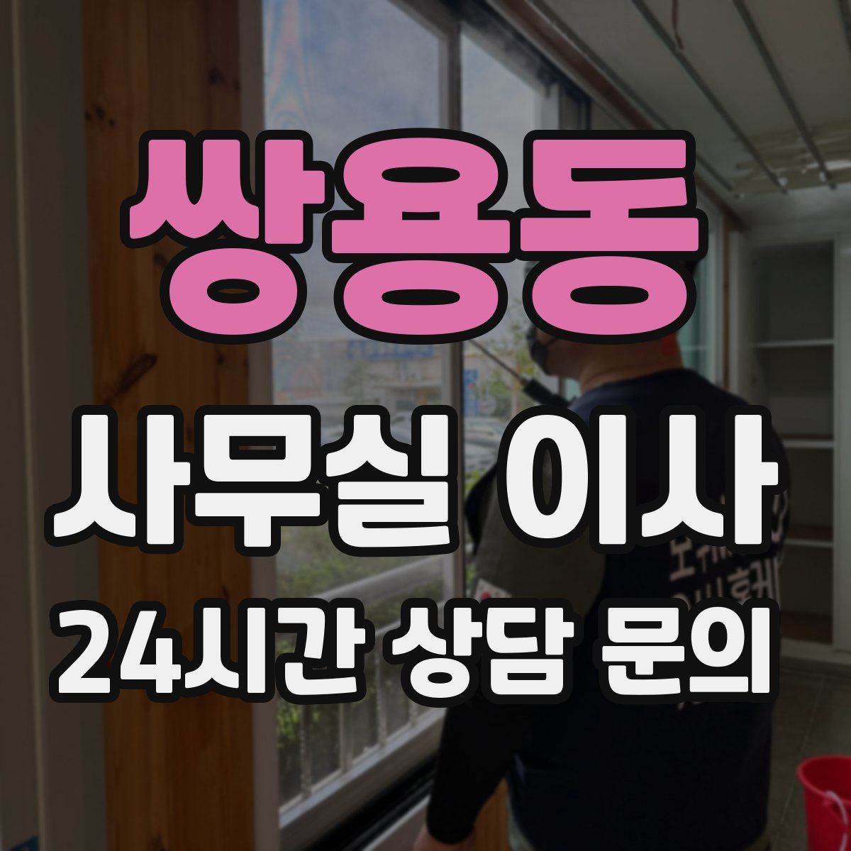 쌍용동 사무실 이사