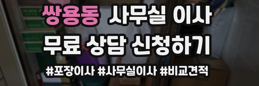 쌍용동 사무실 이사