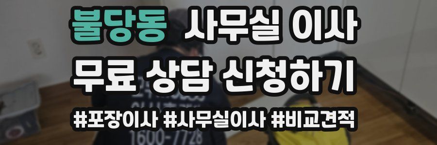 불당동 사무실 이사