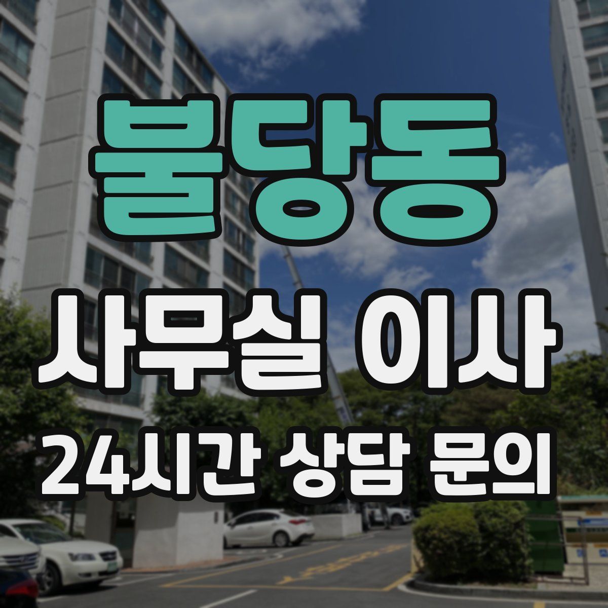 불당동 사무실 이사