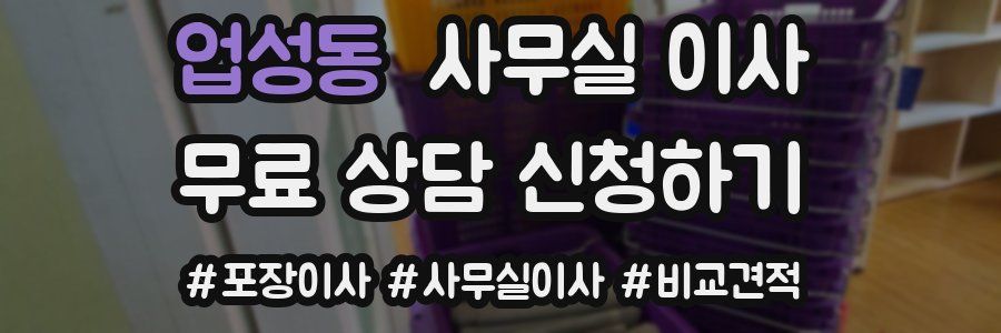 업성동 사무실 이사