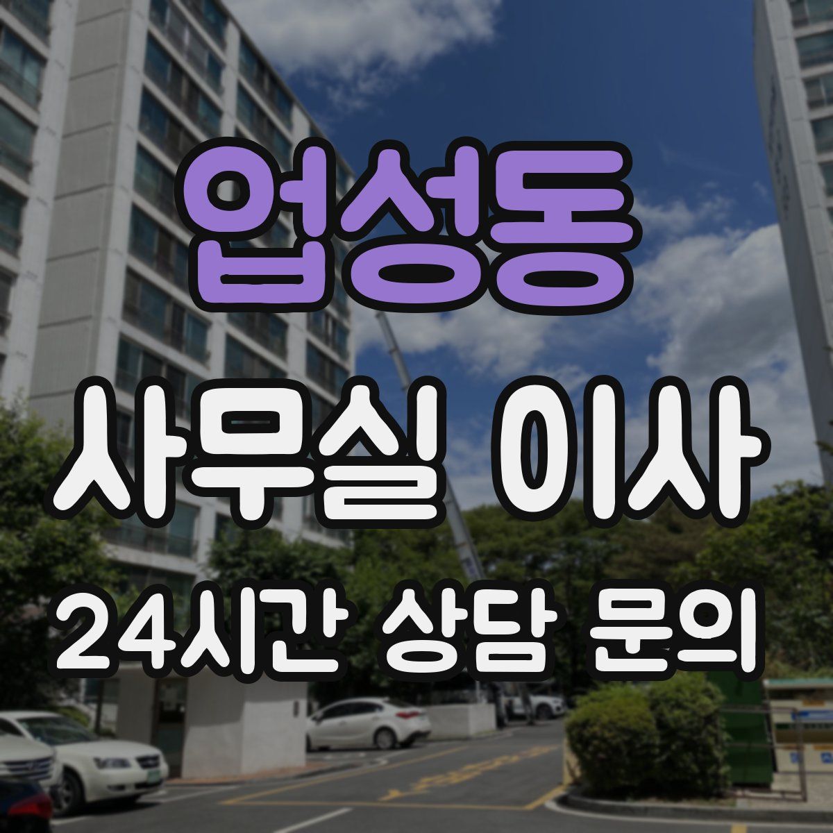 업성동 사무실 이사
