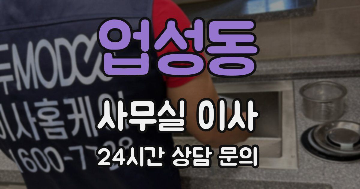업성동 사무실 이사