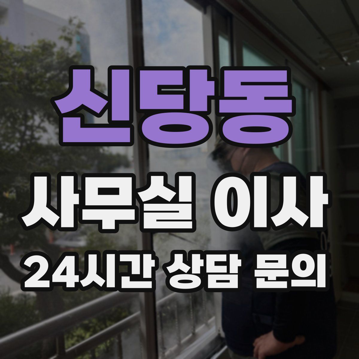 신당동 사무실 이사