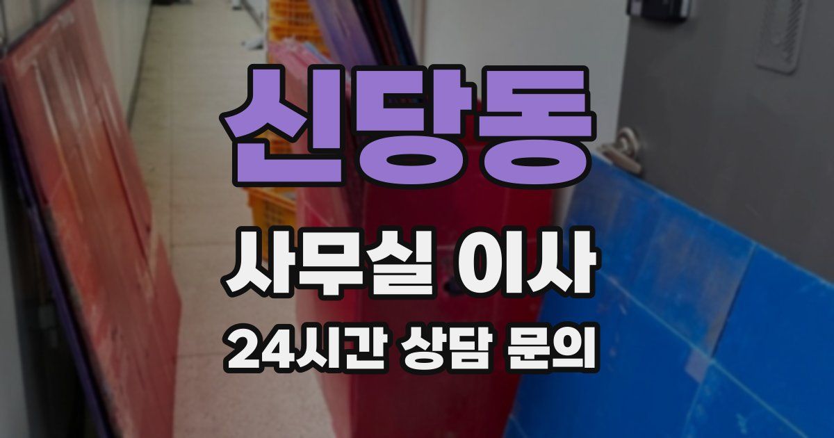 신당동 사무실 이사