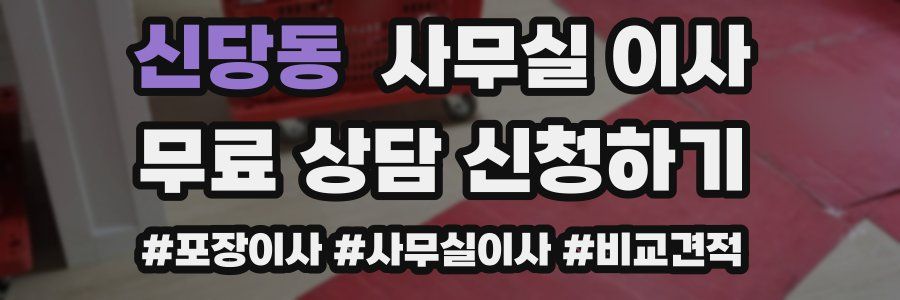 신당동 사무실 이사