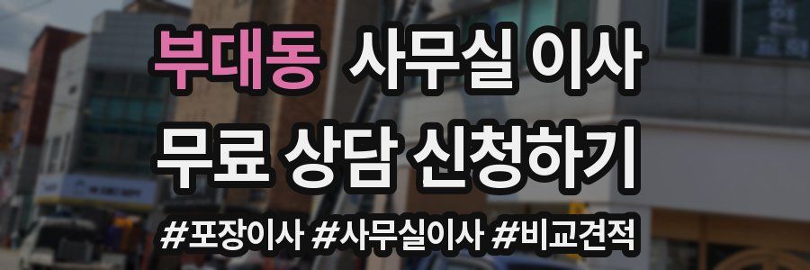 부대동 사무실 이사