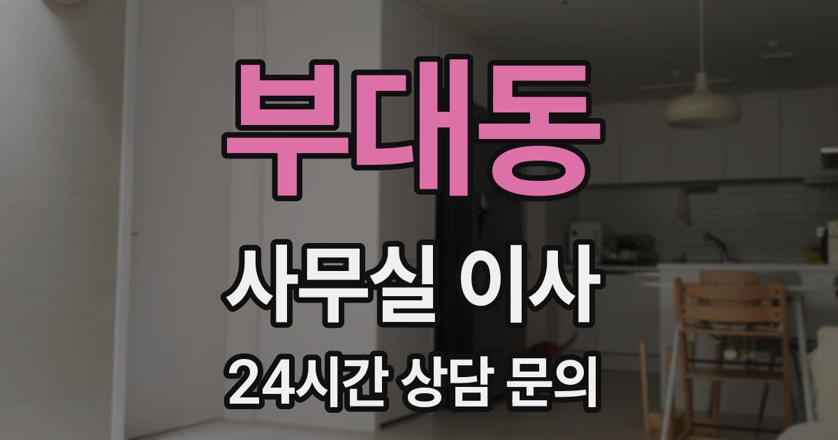 부대동 사무실 이사