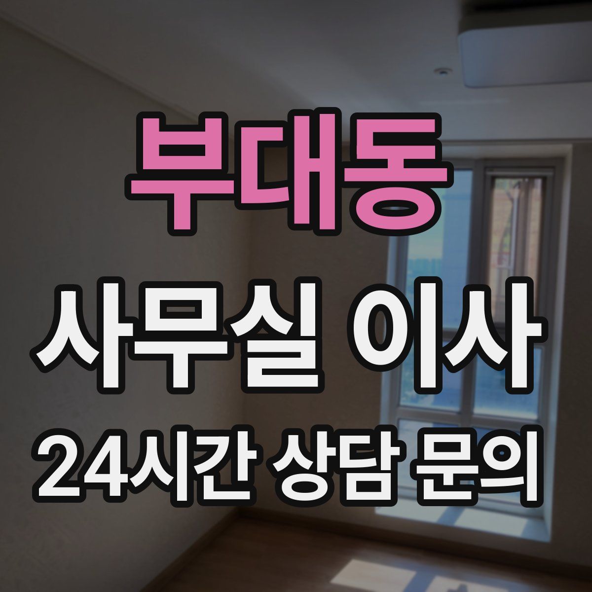 부대동 사무실 이사