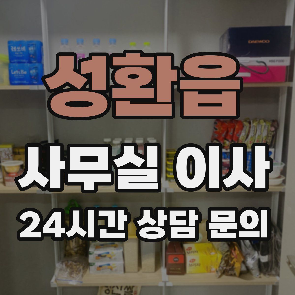 성환읍 사무실 이사