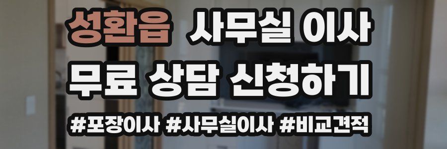 성환읍 사무실 이사