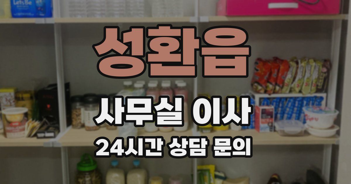 성환읍 사무실 이사
