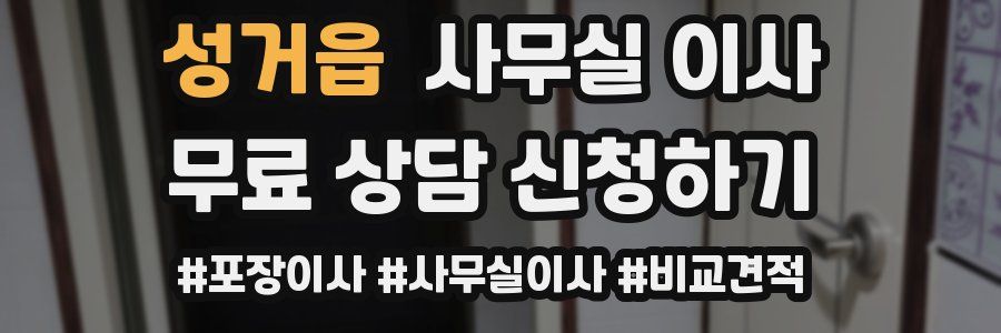 성거읍 사무실 이사