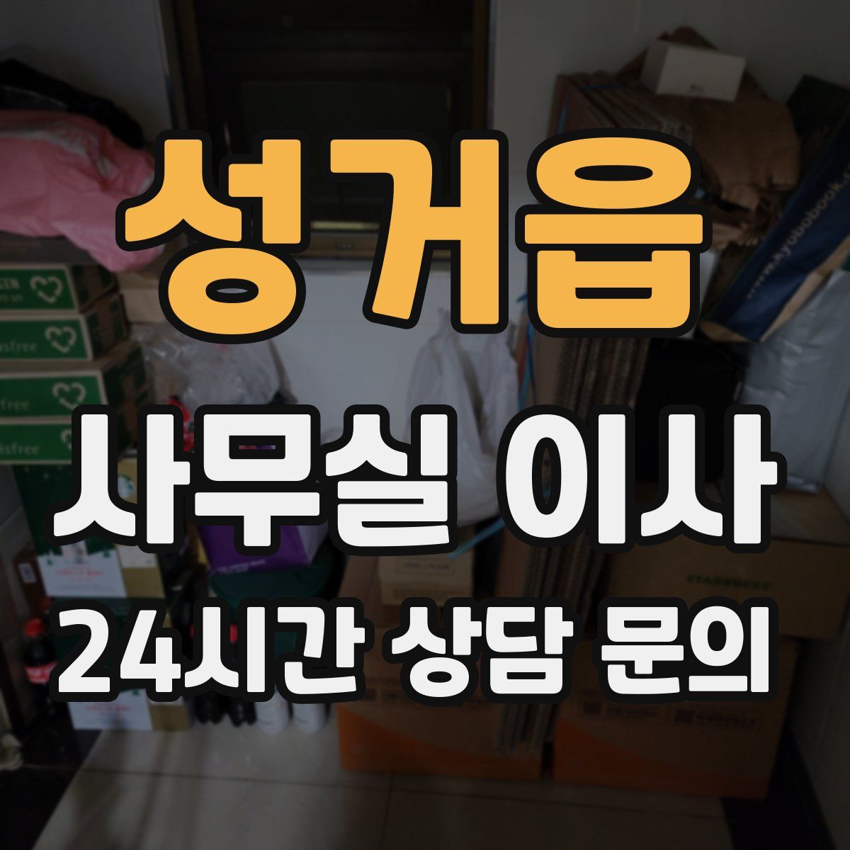 성거읍 사무실 이사