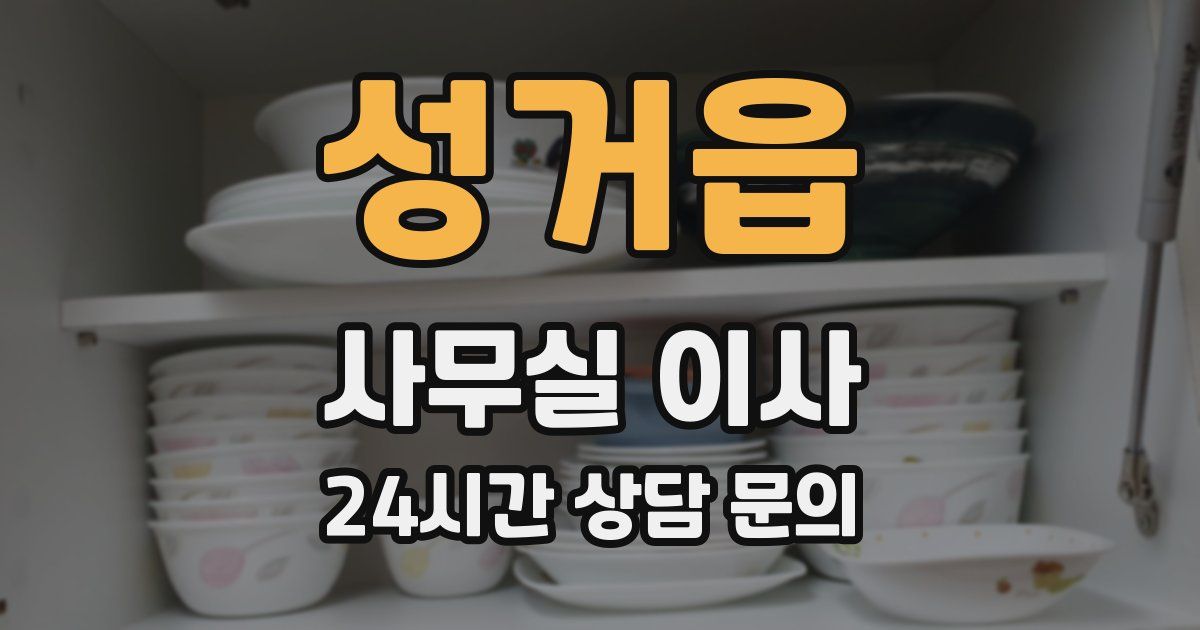 성거읍 사무실 이사