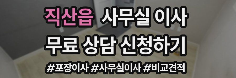 직산읍 사무실 이사