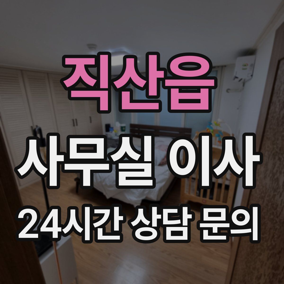 직산읍 사무실 이사