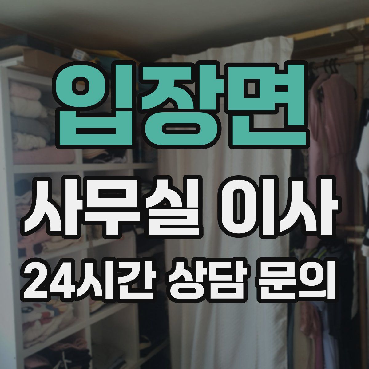 입장면 사무실 이사