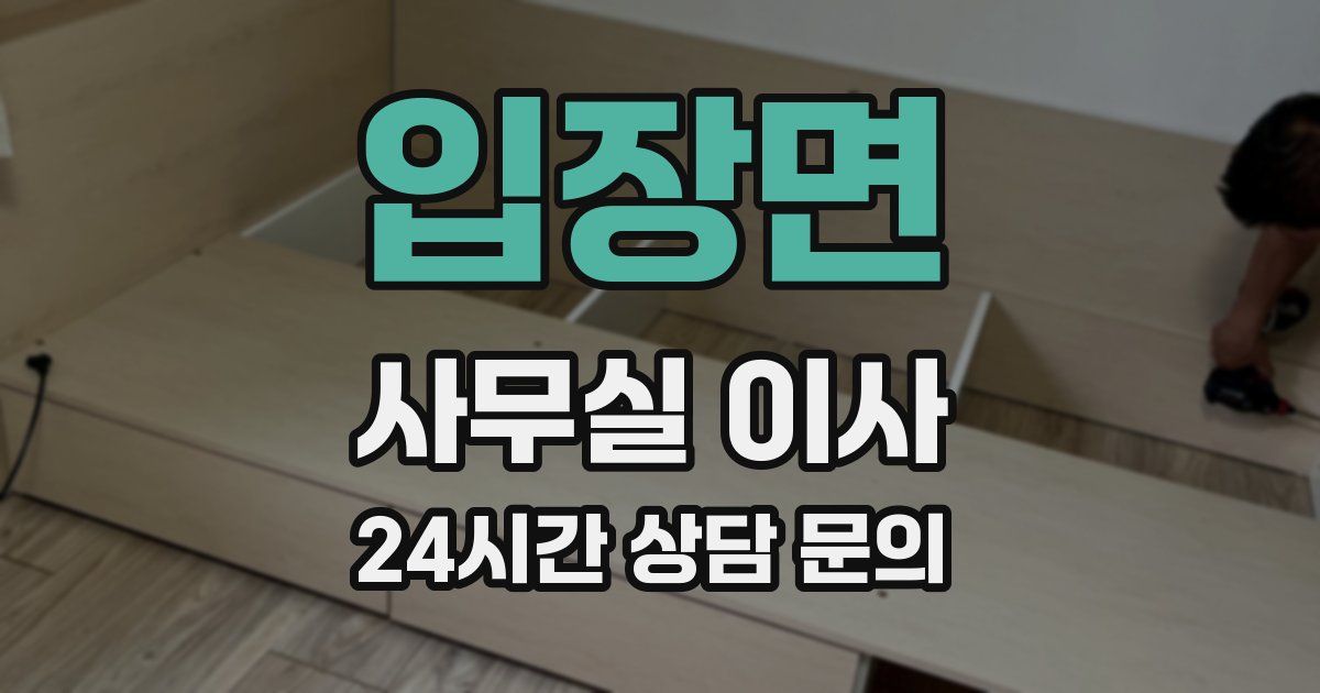 입장면 사무실 이사