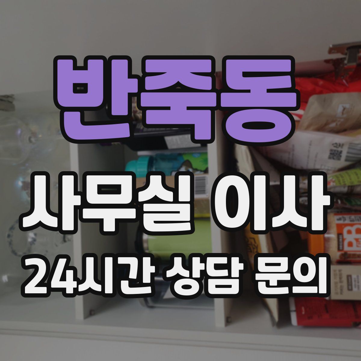 반죽동 사무실 이사