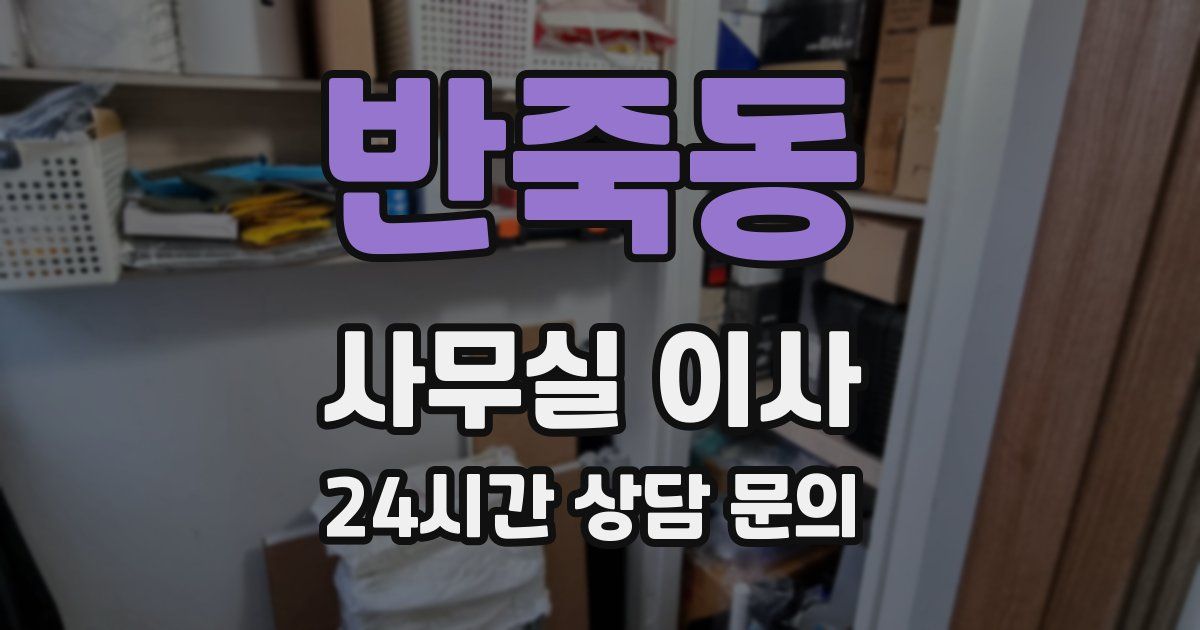 반죽동 사무실 이사