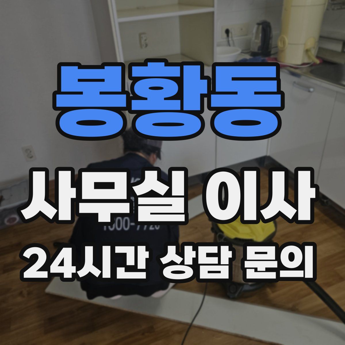 봉황동 사무실 이사