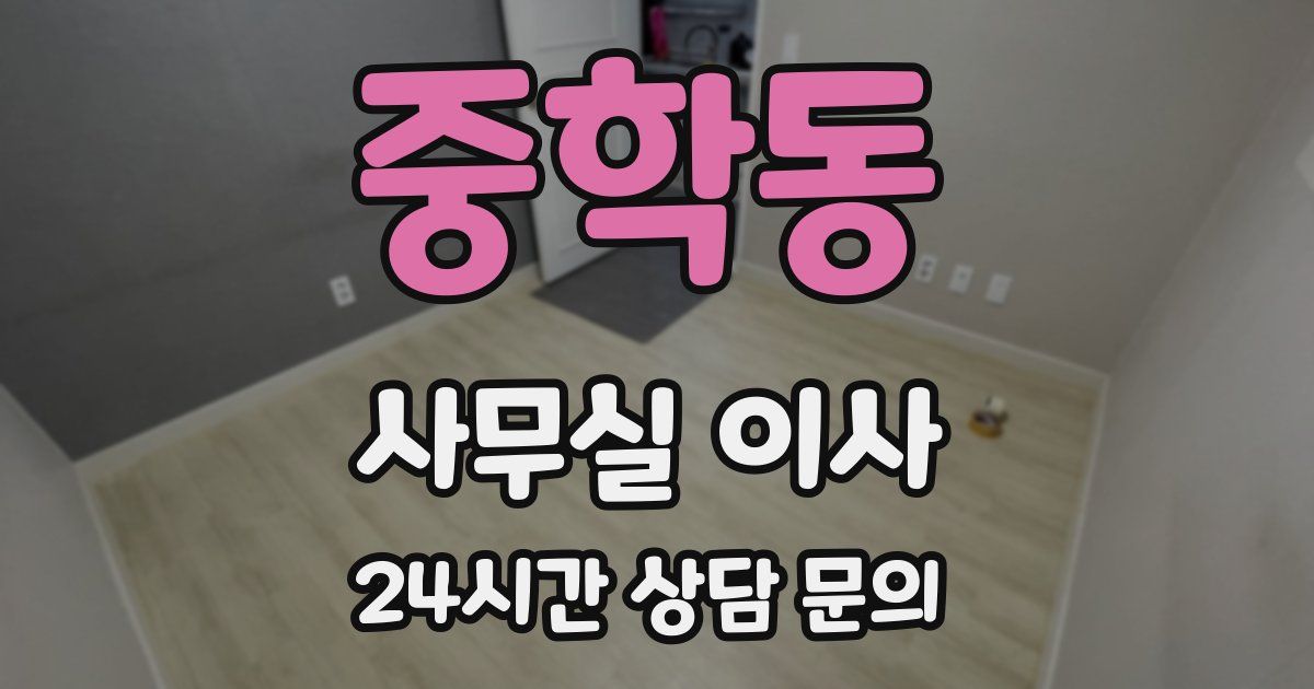 중학동 사무실 이사