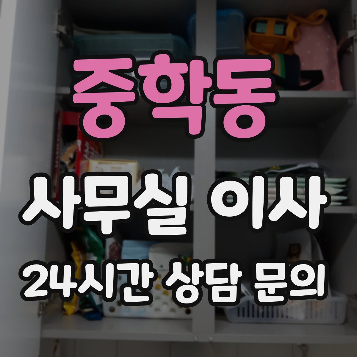 중학동 사무실 이사