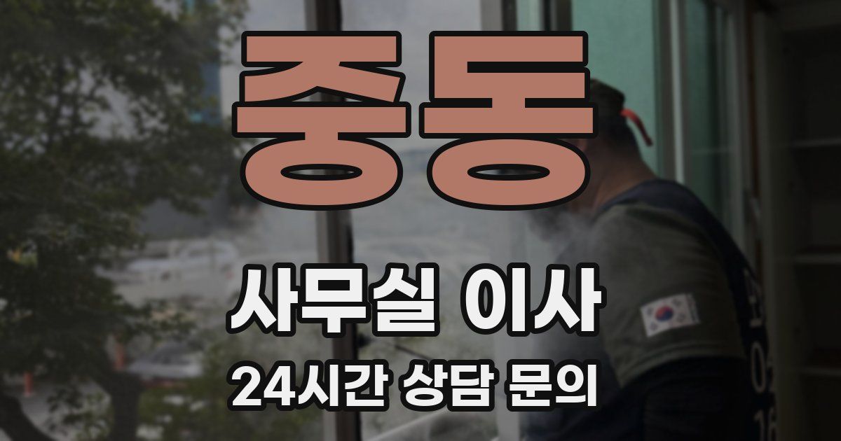 중동 사무실 이사