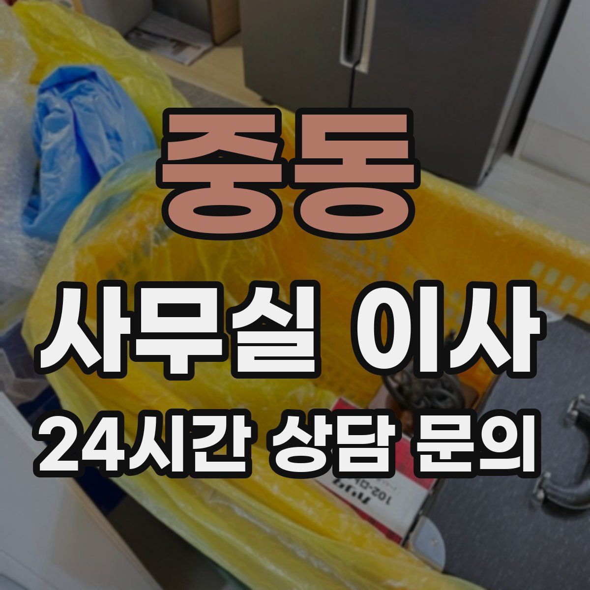 중동 사무실 이사