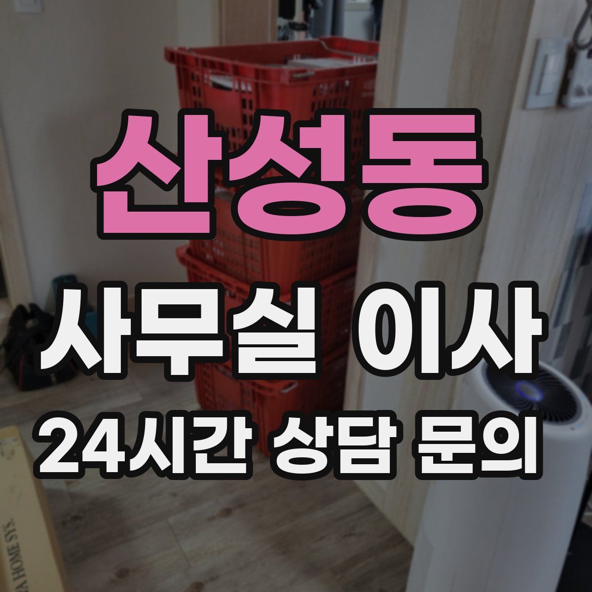산성동 사무실 이사